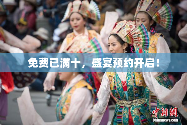 免费已满十，盛宴预约开启！