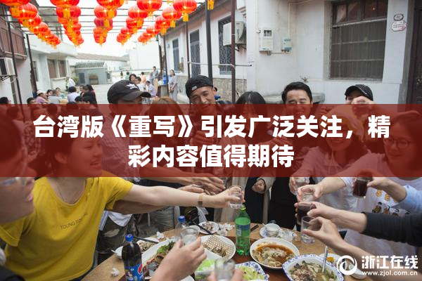台湾版《重写》引发广泛关注，精彩内容值得期待