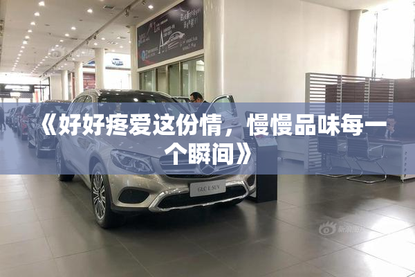 《好好疼爱这份情，慢慢品味每一个瞬间》