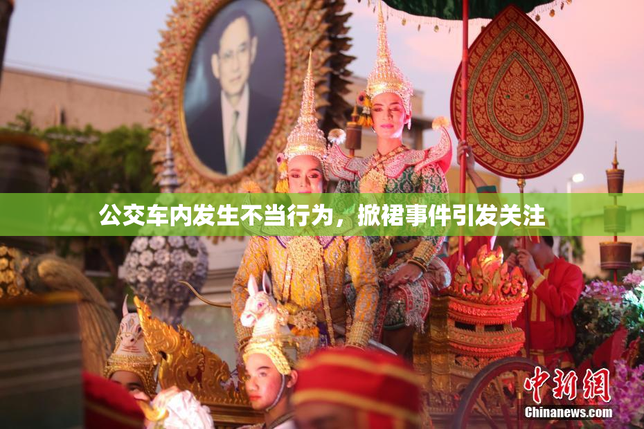 公交车内发生不当行为，掀裙事件引发关注