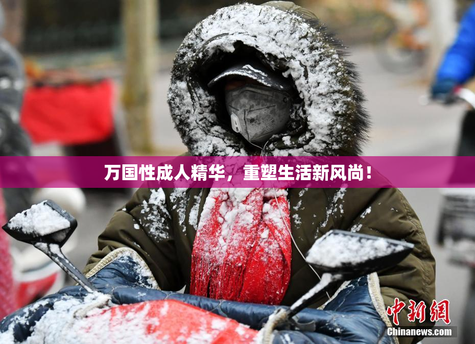 万国性成人精华，重塑生活新风尚！