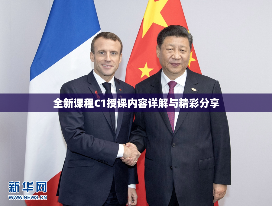 全新课程C1授课内容详解与精彩分享