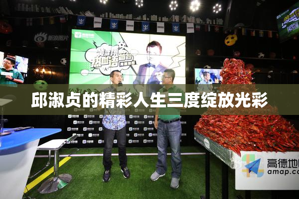 邱淑贞的精彩人生三度绽放光彩