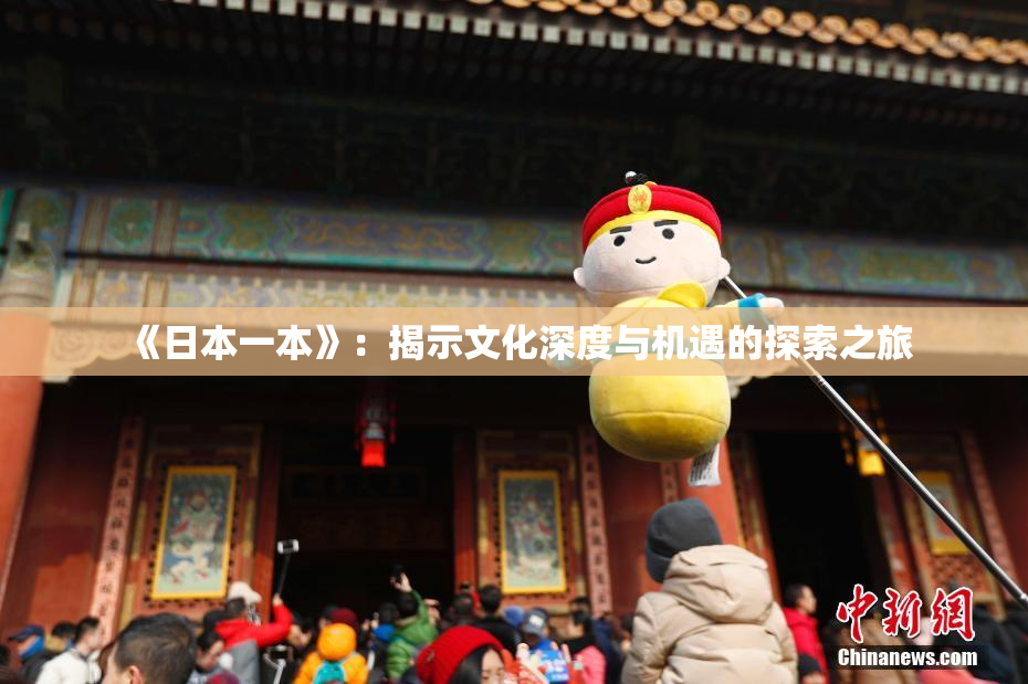 《日本一本》：揭示文化深度与机遇的探索之旅
