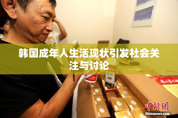 韩国成年人生活现状引发社会关注与讨论