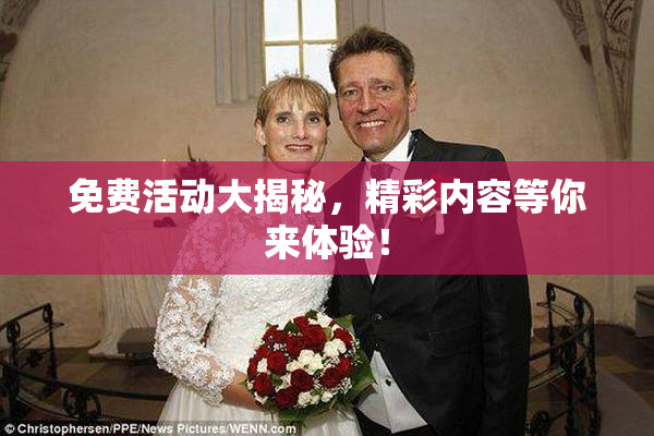 免费活动大揭秘，精彩内容等你来体验！