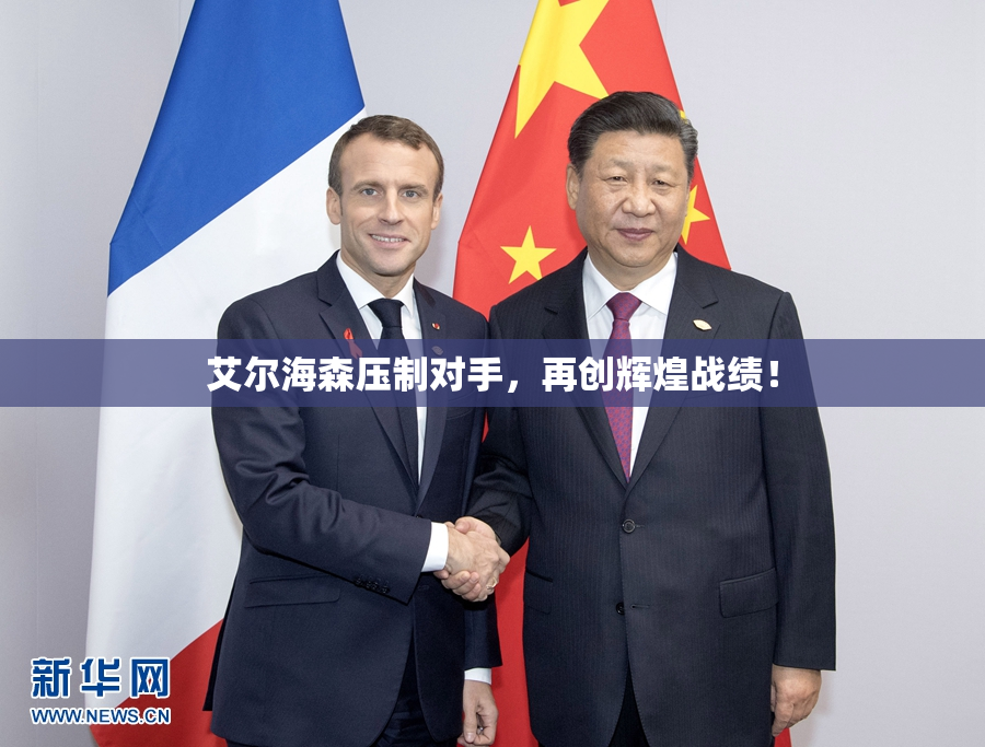 艾尔海森压制对手，再创辉煌战绩！