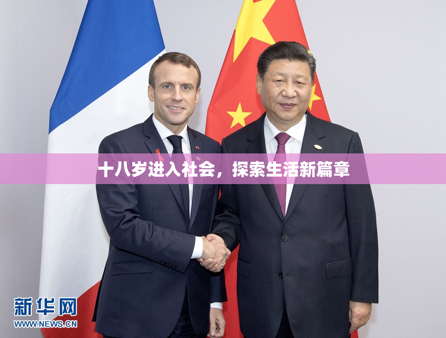 十八岁进入社会，探索生活新篇章