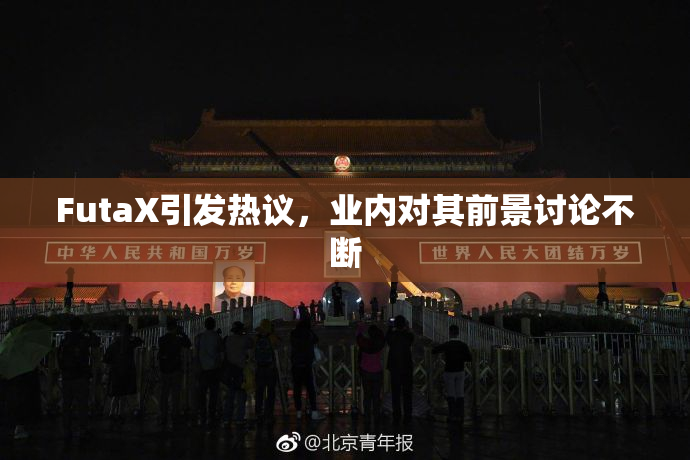 FutaX引发热议，业内对其前景讨论不断