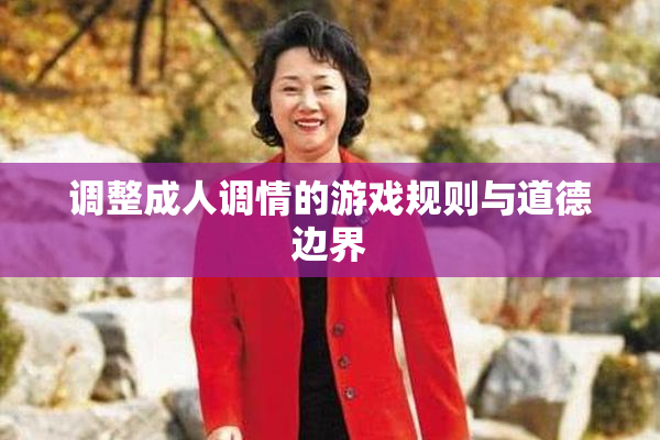 调整成人调情的游戏规则与道德边界
