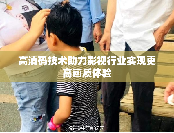高清码技术助力影视行业实现更高画质体验