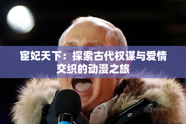 宦妃天下：探索古代权谋与爱情交织的动漫之旅