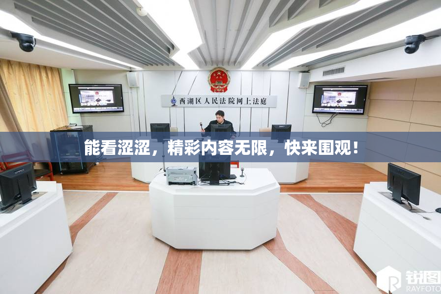 能看涩涩，精彩内容无限，快来围观！