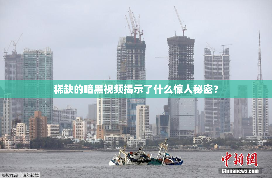 稀缺的暗黑视频揭示了什么惊人秘密？