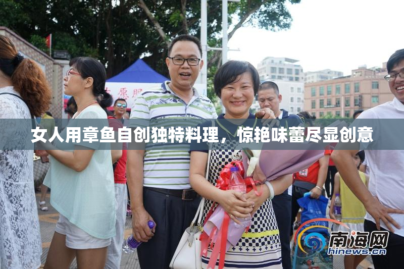 女人用章鱼自创独特料理，惊艳味蕾尽显创意