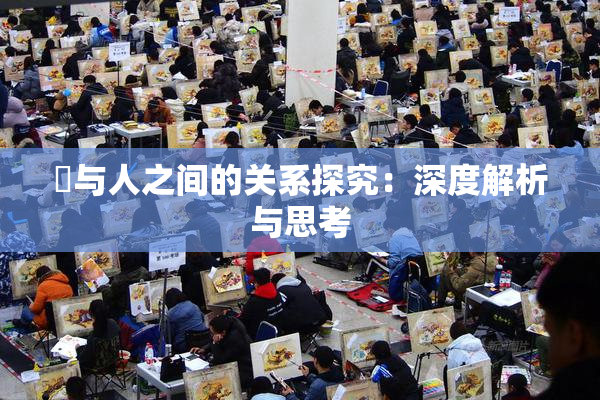 嘼与人之间的关系探究：深度解析与思考