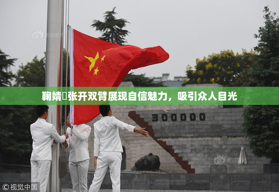 鞠婧祎张开双臂展现自信魅力，吸引众人目光