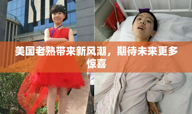 美国老熟带来新风潮，期待未来更多惊喜