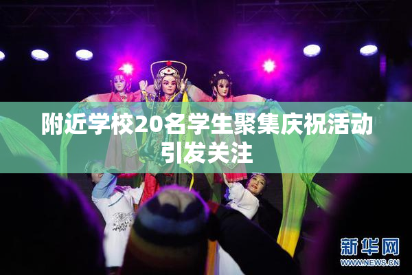 附近学校20名学生聚集庆祝活动引发关注