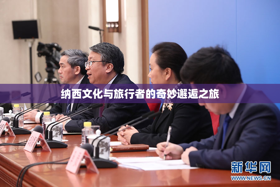 纳西文化与旅行者的奇妙邂逅之旅