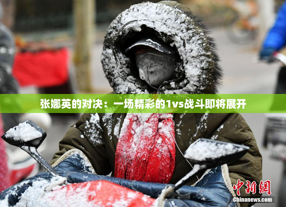 张娜英的对决：一场精彩的1vs战斗即将展开