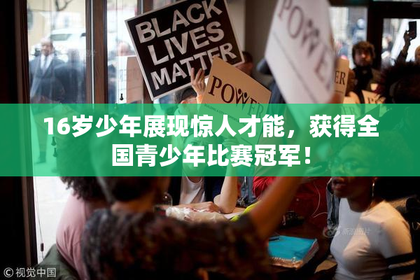 16岁少年展现惊人才能，获得全国青少年比赛冠军！