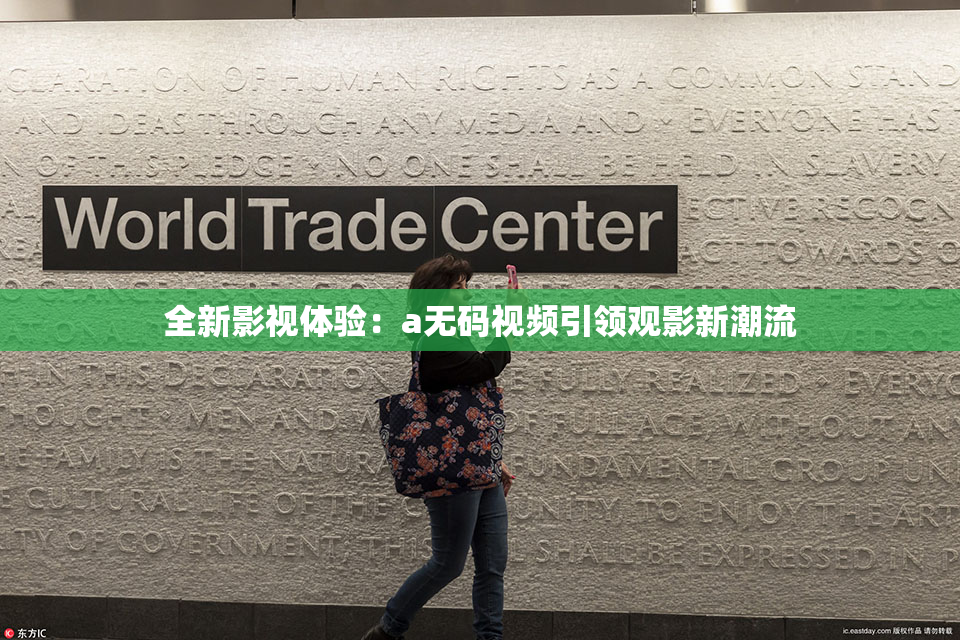全新影视体验：a无码视频引领观影新潮流