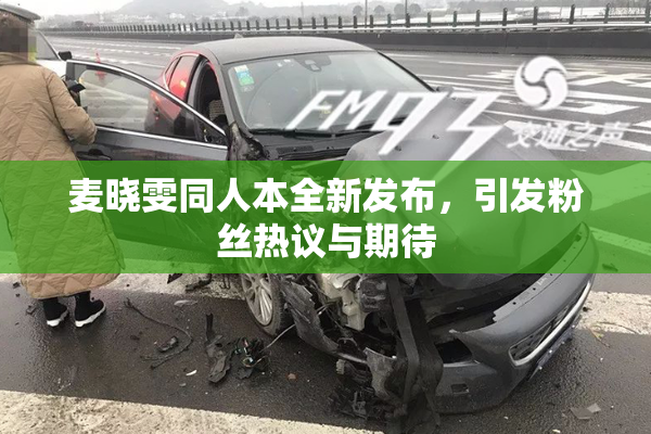 麦晓雯同人本全新发布，引发粉丝热议与期待