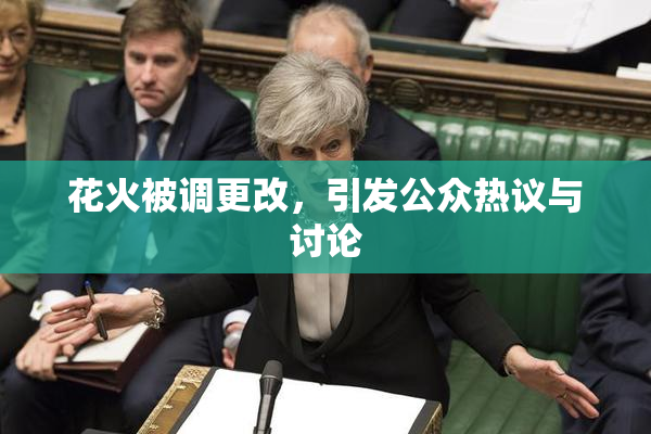 花火被调更改，引发公众热议与讨论