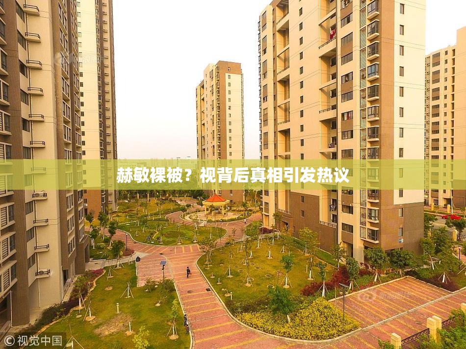 赫敏裸被？视背后真相引发热议