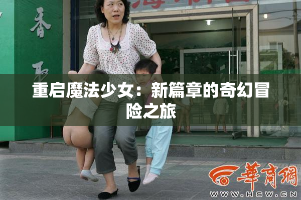 重启魔法少女：新篇章的奇幻冒险之旅