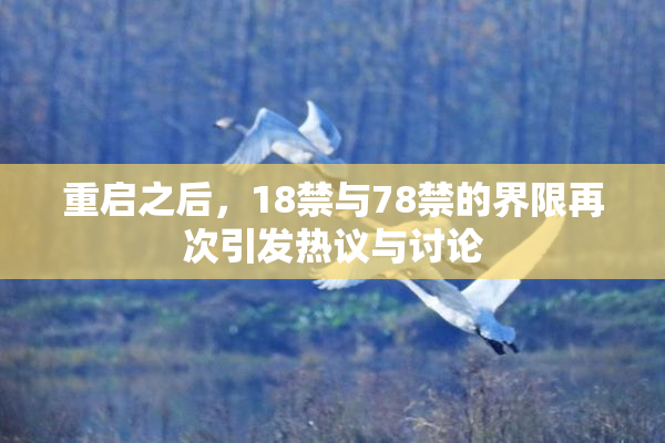 重启之后，18禁与78禁的界限再次引发热议与讨论