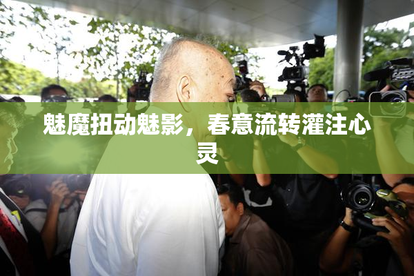 魅魔扭动魅影，春意流转灌注心灵