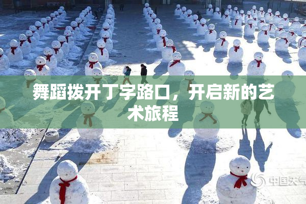 舞蹈拨开丁字路口，开启新的艺术旅程