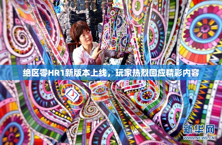 绝区零HR1新版本上线，玩家热烈回应精彩内容