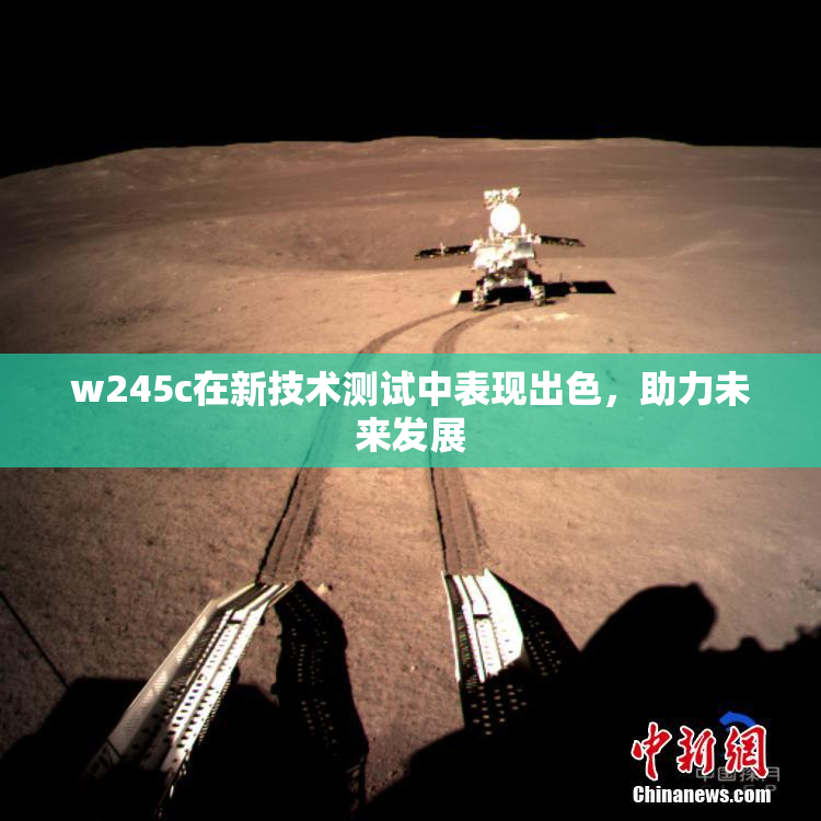 w245c在新技术测试中表现出色，助力未来发展