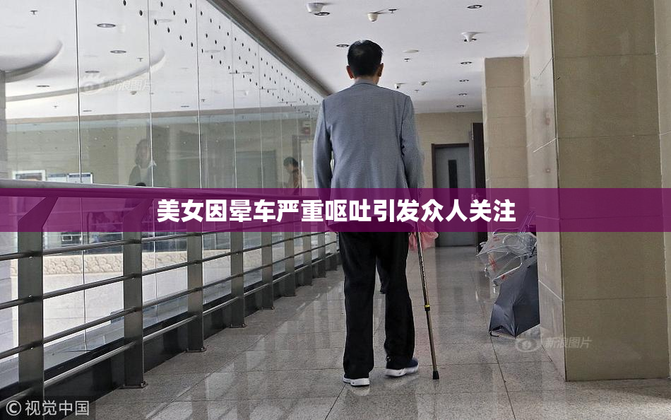 美女因晕车严重呕吐引发众人关注