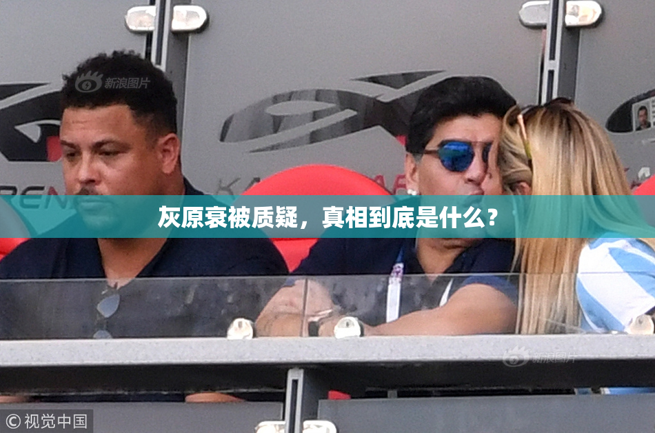 灰原衰被质疑，真相到底是什么？