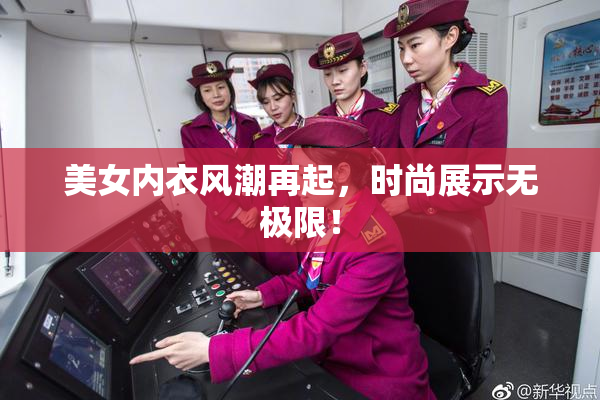 美女内衣风潮再起，时尚展示无极限！