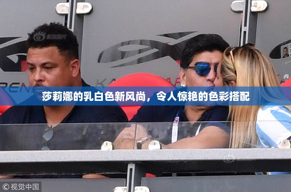 莎莉娜的乳白色新风尚，令人惊艳的色彩搭配