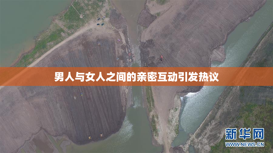 男人与女人之间的亲密互动引发热议