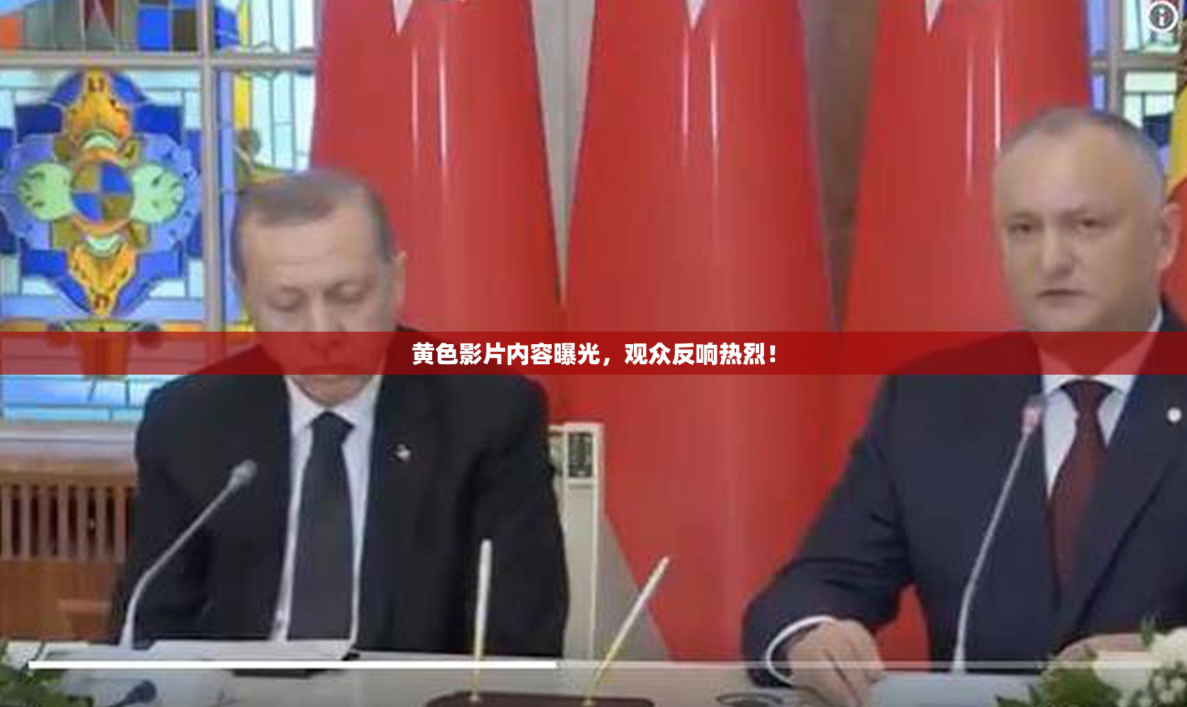 黄色影片内容曝光，观众反响热烈！