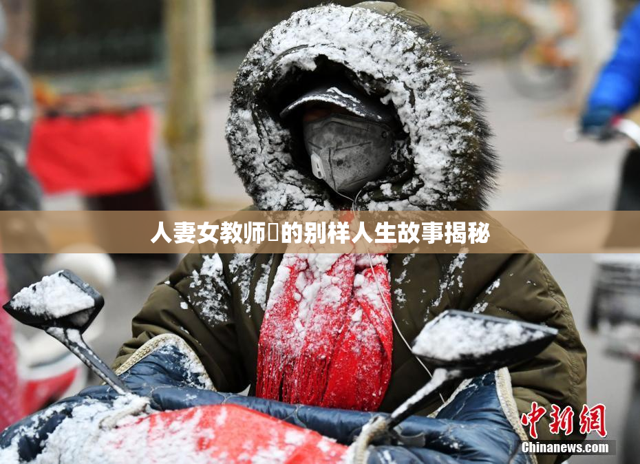 人妻女教师姫的别样人生故事揭秘