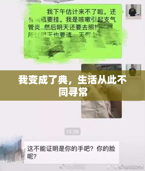 我变成了典，生活从此不同寻常