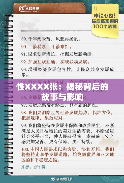 性XXXX张：揭秘背后的故事与影响