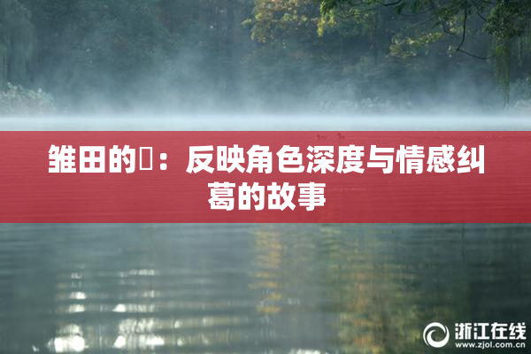雏田的婬：反映角色深度与情感纠葛的故事