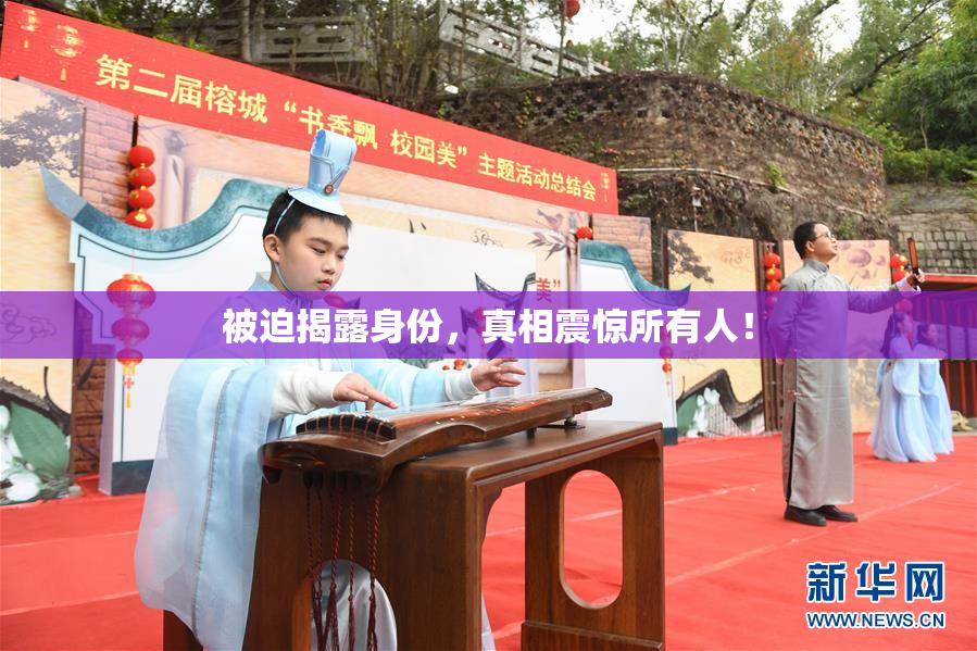 被迫揭露身份，真相震惊所有人！