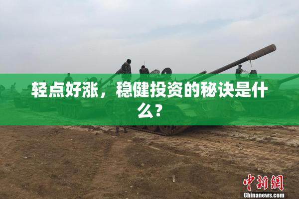 轻点好涨，稳健投资的秘诀是什么？