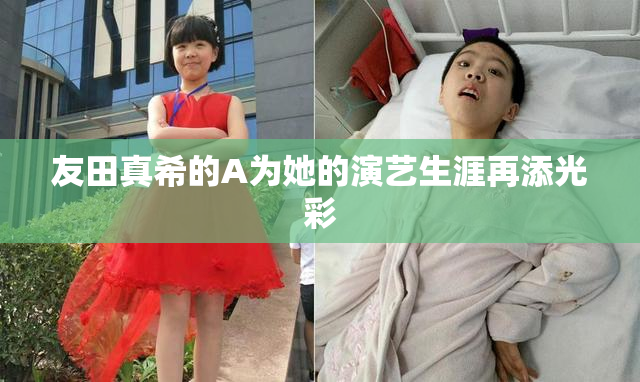 友田真希的A为她的演艺生涯再添光彩