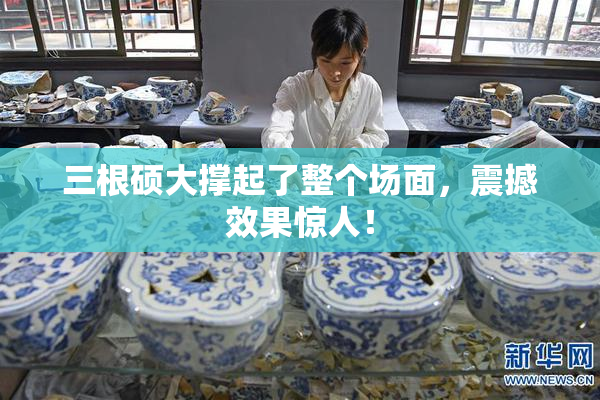 三根硕大撑起了整个场面，震撼效果惊人！